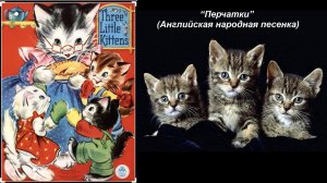 "Перчатки" (Английская народная песенка)