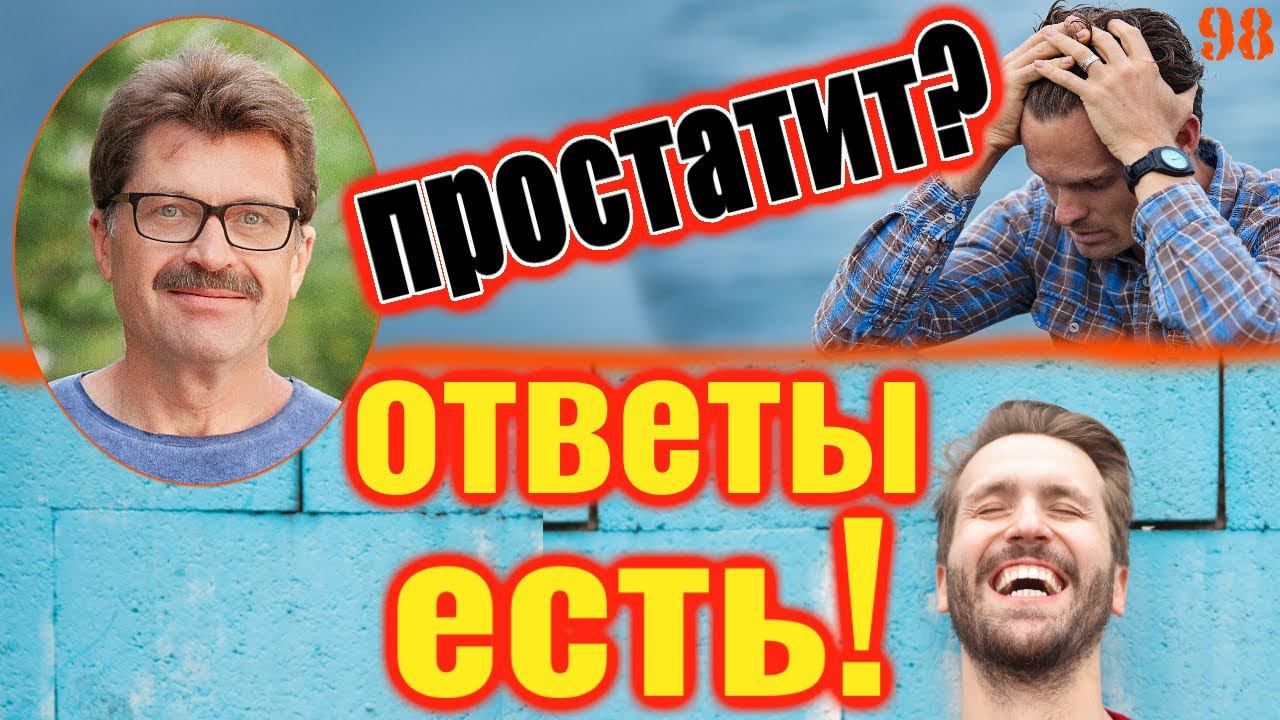 Простатит - что делать - ответы уже есть! смотреть онлайн