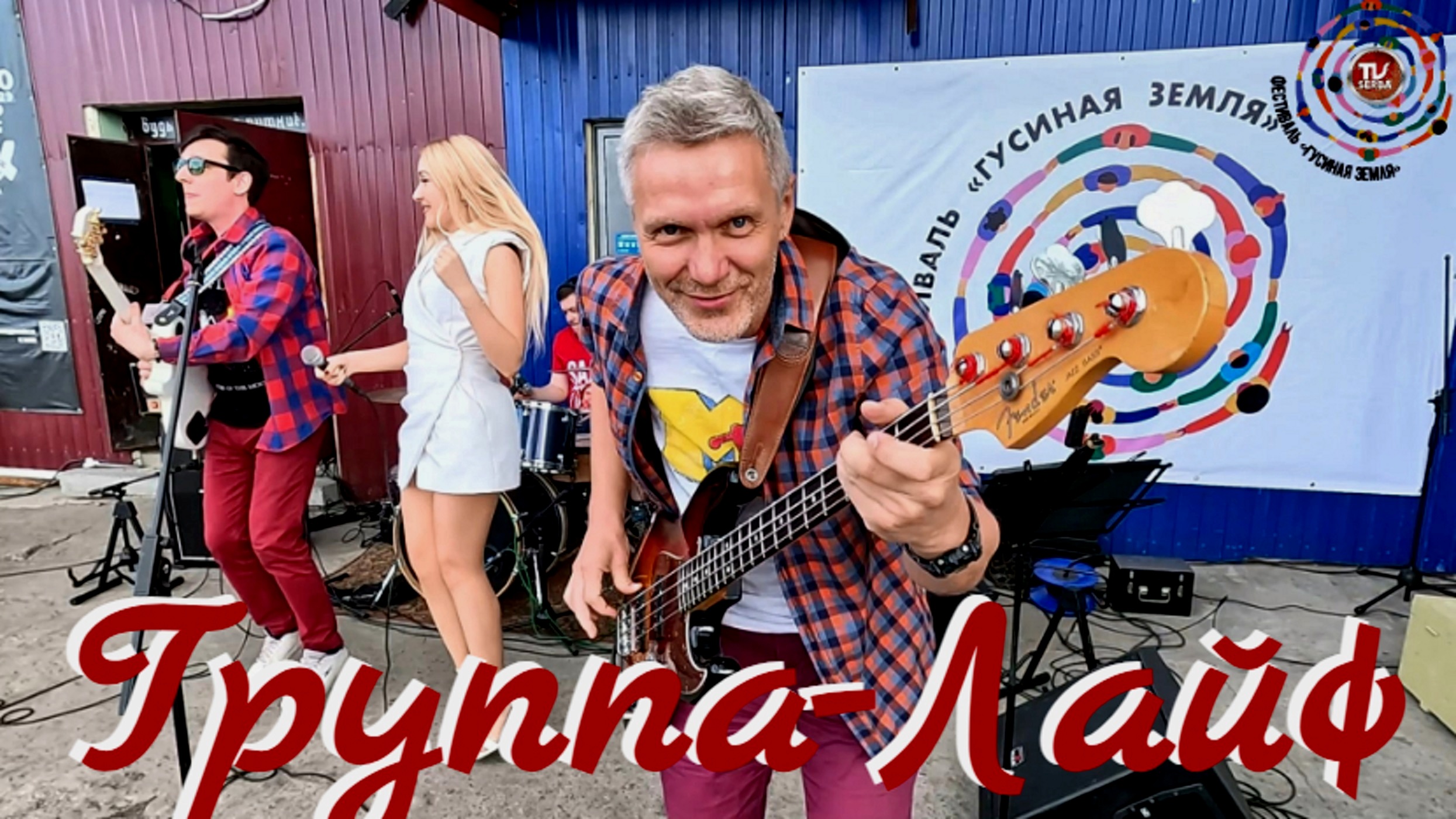 Группа-Лайф / Фестиваль «Гусиная Земля» / СербаТВ 🔴 смотреть онлайн