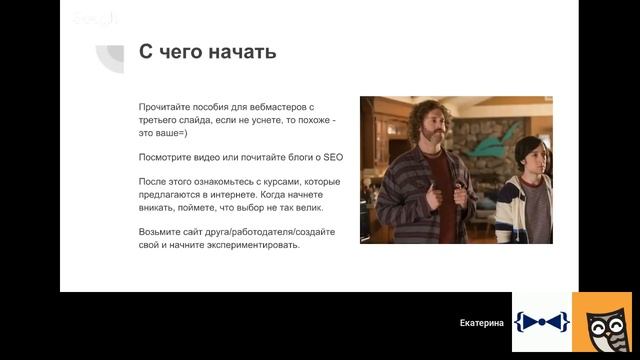 Как стать SEO специалистом? смотреть онлайн