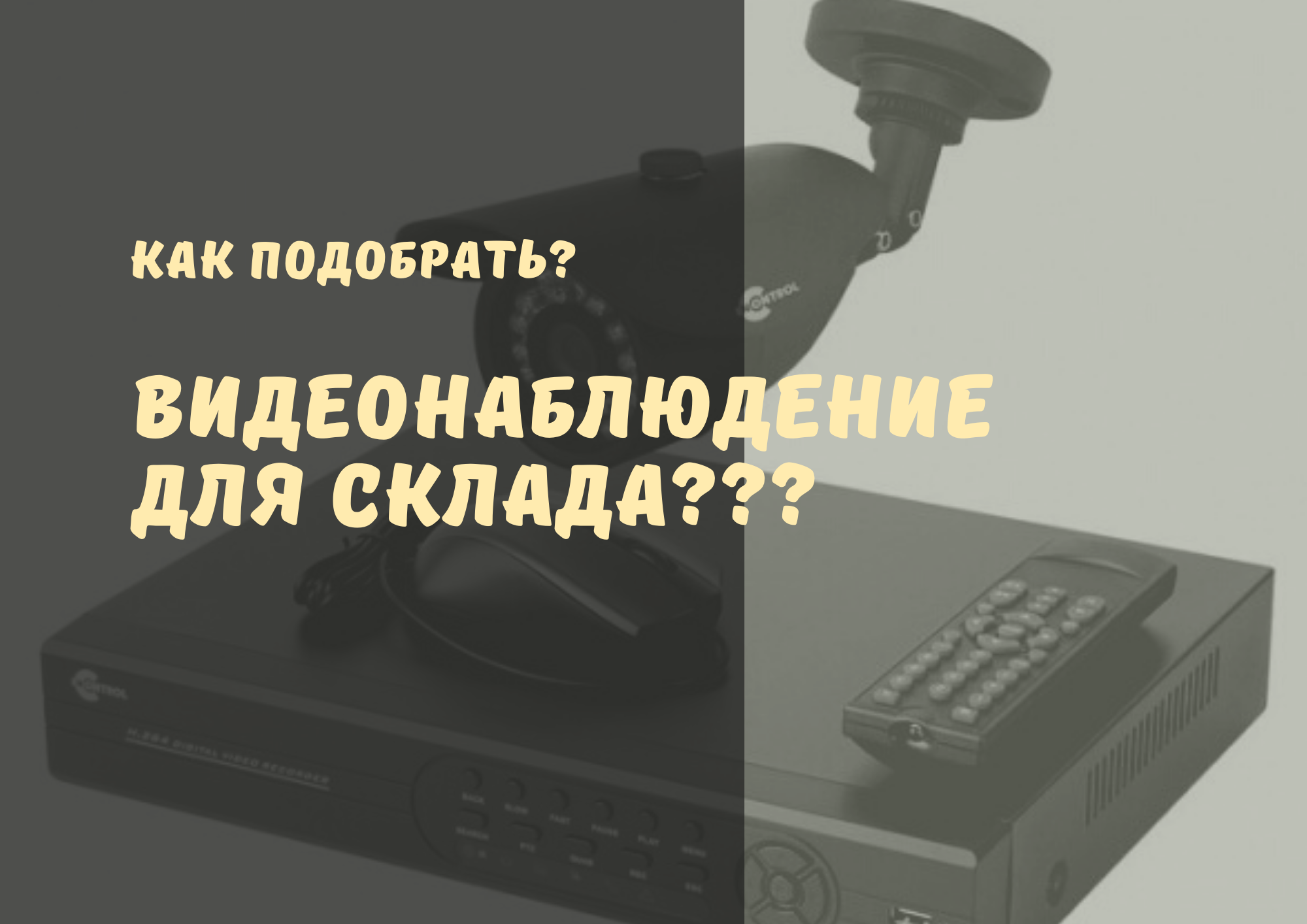 ВИДЕОНАБЛЮДЕНИЕ для СКЛАДА. ОНЛАЙН. Установить видеонаблюдение на склад в Москве, что НЕОБХОДИМО? смотреть онлайн