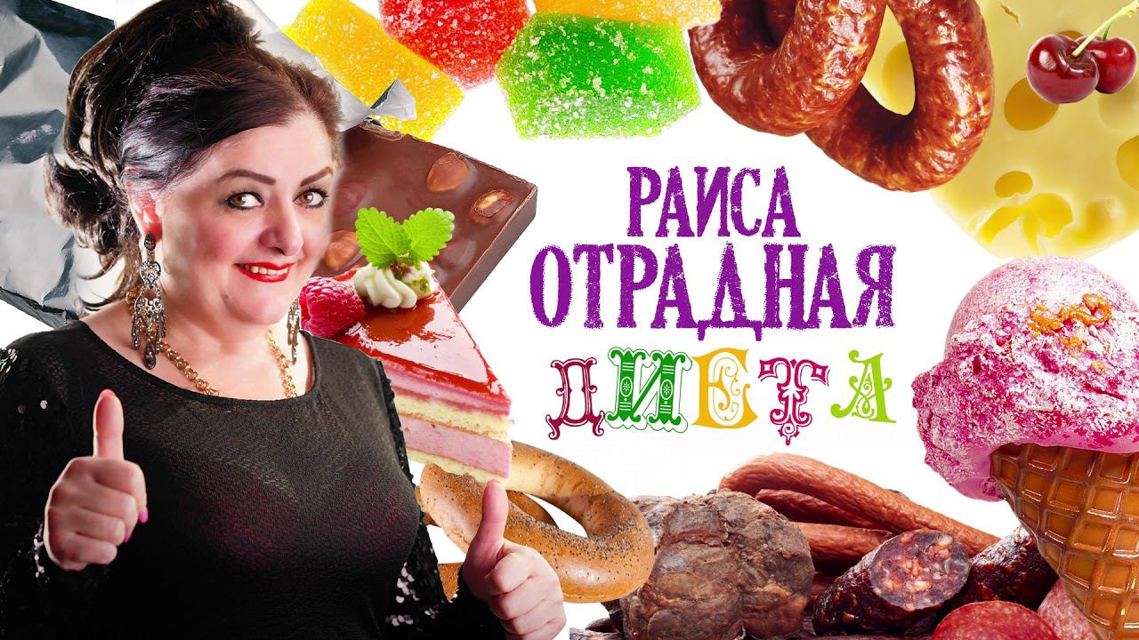 Раиса Отрадная - Диета (Новый хит!!!) смотреть онлайн