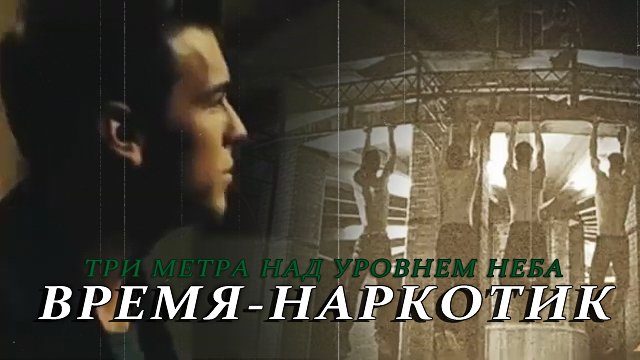 Три метра над уровнем неба || Время - Наркотик смотреть онлайн