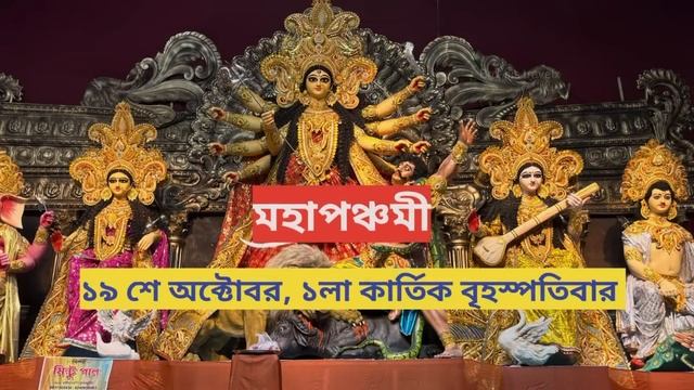 Durga Puja 2023 I Durga Puja 2023 date I 2023 Durga Puja Date Bengali смотреть онлайн