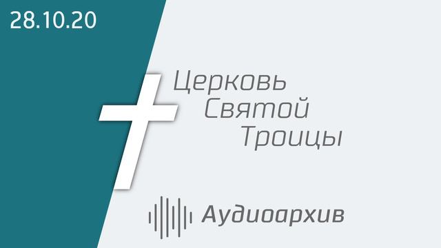 Богослужение 28.10.2020 смотреть онлайн