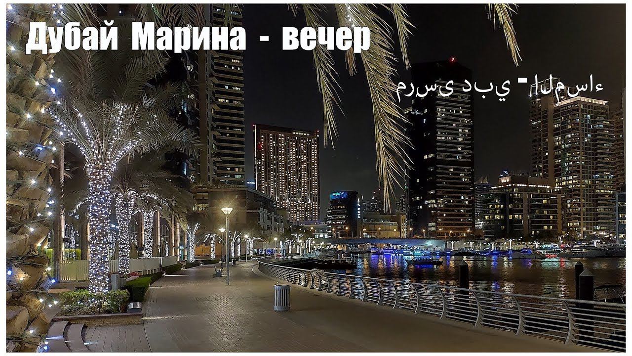 Dubai Marina - вечерняя прогулка - Evening Walk