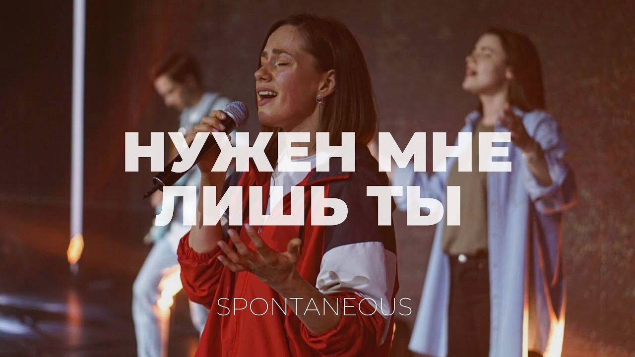 Нужен мне лишь Ты | Спонтанный момент | Алена Шабанова | Слово Жизни Music смотреть онлайн