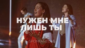 Нужен мне лишь Ты | Спонтанный момент | Алена Шабанова | Слово Жизни Music