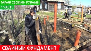 Свайный фундамент своими руками. Строим гараж 1 часть. СК "КРОВ"