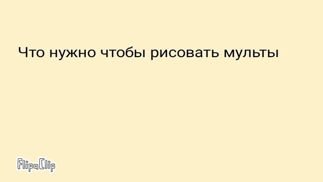 Как рисовать мульты смотреть онлайн