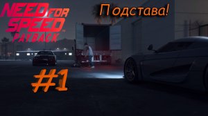 Подстава! Прохождение NFS Payback #1