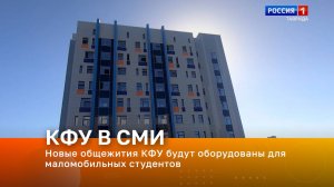 Новые общежития КФУ будут оборудованы для маломобильных студентов