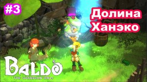 Baldo The Guardian Owls #3 Долина Ханэко. Подземье