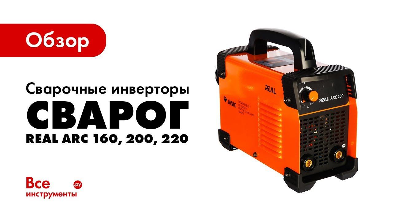 Обзор сварочных инверторов Сварог REAL ARC 160, 200, 220 смотреть онлайн