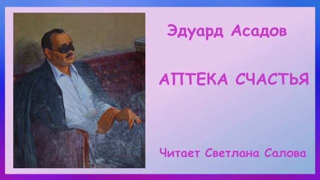 Э.Асадов Аптека счастья смотреть онлайн