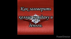 Как заговорить свое любимое кольцо на удачу и деньги.