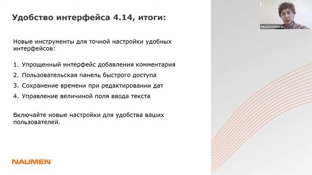 Презентация Naumen SMP 4.14. UX Level Up смотреть онлайн