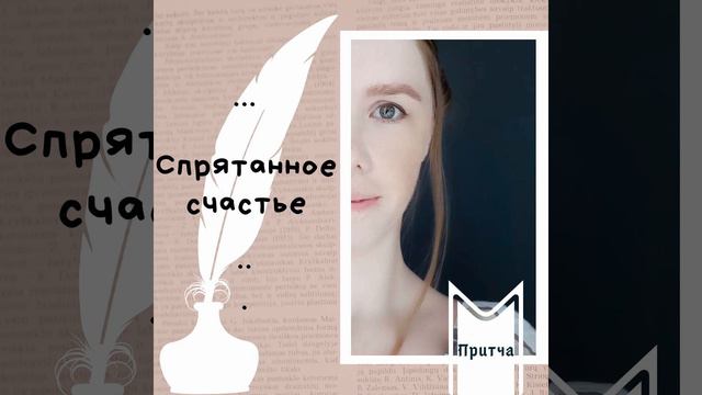 Притча "Спрятанное счастье" смотреть онлайн