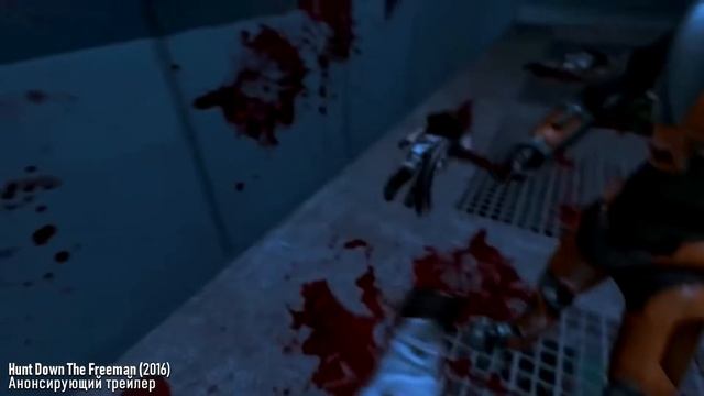Hunt Down The Freeman, который мы НЕ получили (Перезалив) смотреть онлайн