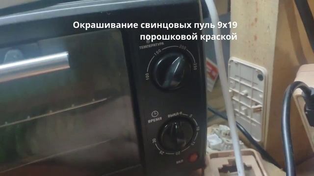 Окрашивание свинцовых пуль 9x19 порошковой краской смотреть онлайн