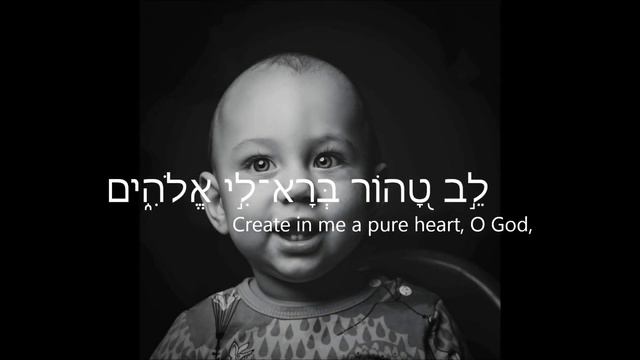 Pure Heart - Psalms 51 in Hebrew (with English subtitles) смотреть онлайн