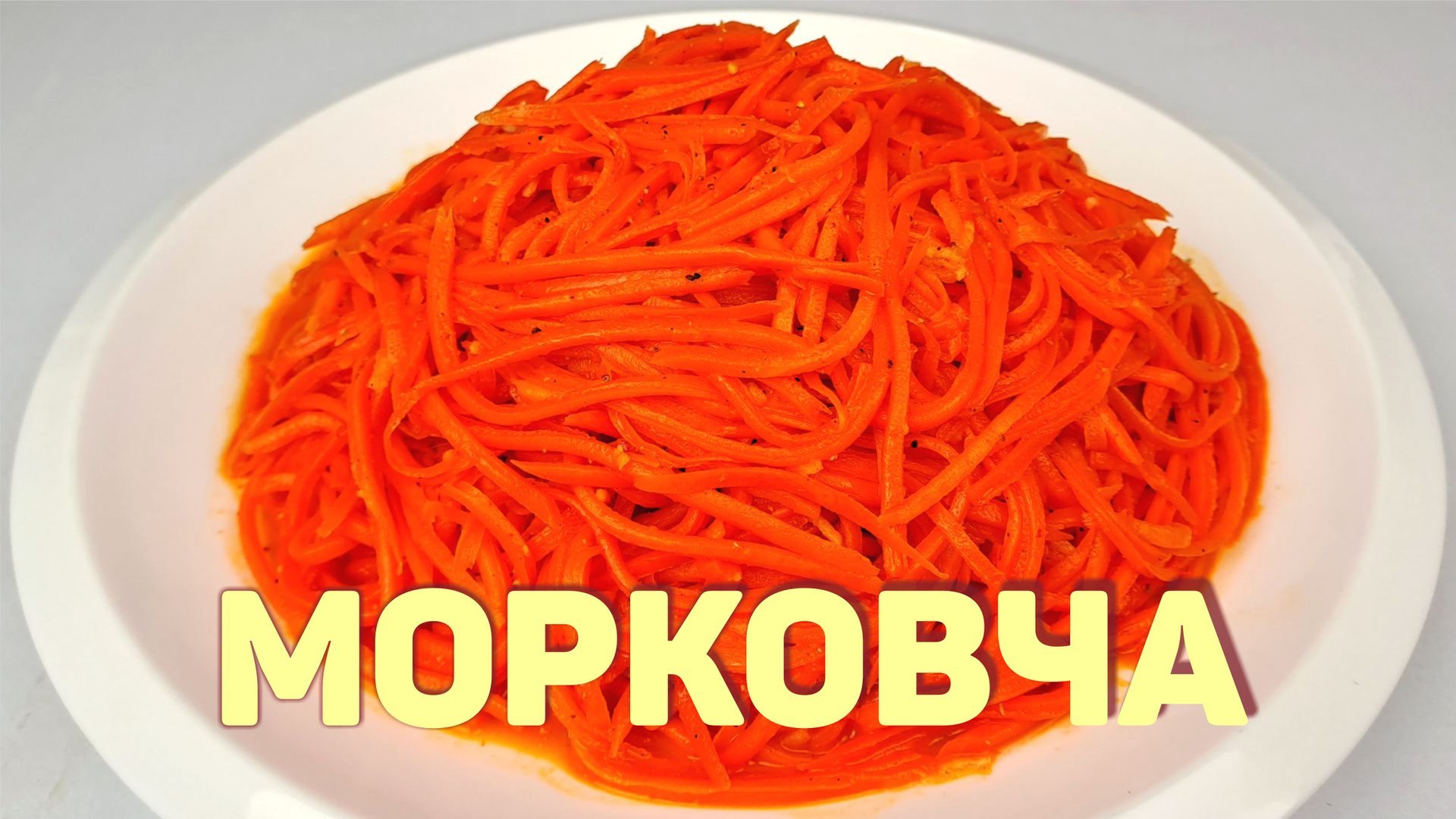 МОРКОВЧА - МОРКОВЬ ПО-КОРЕЙСКИ - Самый простой рецепт! смотреть онлайн