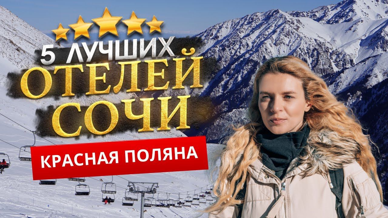 КРАСНАЯ ПОЛЯНА, СОЧИ 2024 - Куда поехать? ТОП 5 Отелей в КРАСНАЯ ПОЛЯНА смотреть онлайн