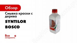 Смывка для краски с дерева SYNTILOR Bosco