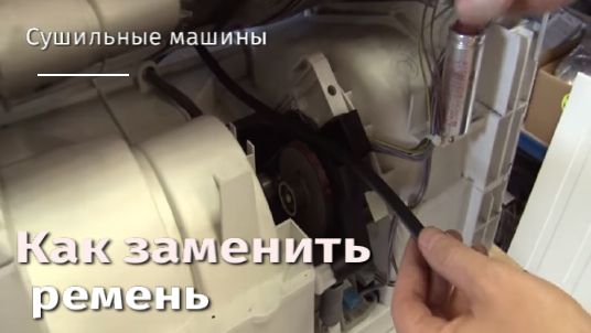 Как заменить ремень сушильной машины.flv смотреть онлайн