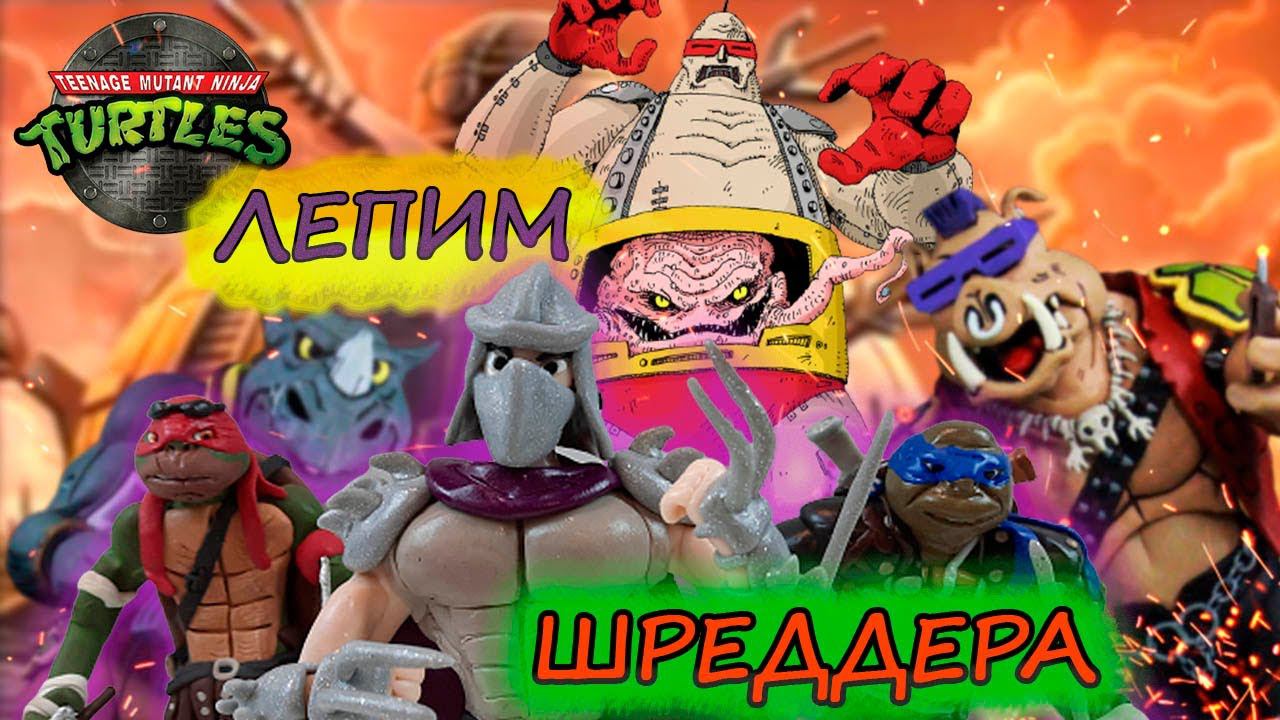 Как слепить Шреддера - NINJA TURTLES SHREDDER смотреть онлайн