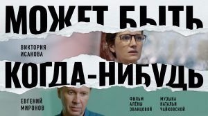 Может быть, когда-нибудь… (2022)