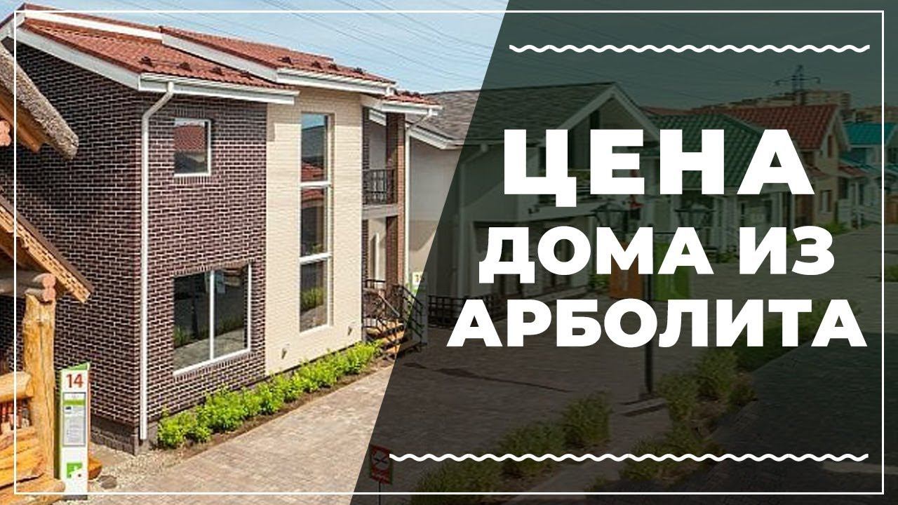 Дома из арболитового блока / Цена арболитового дома под ключ. смотреть онлайн