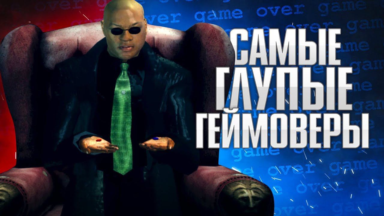 8 ПОСТЫДНЫХ ГЕЙМОВЕРОВ ИЗ-ЗА НАШЕЙ ГЛУПОСТИ смотреть онлайн