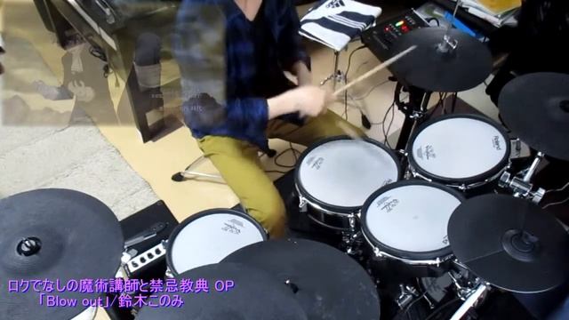 【ロクでなしの魔術講師と禁忌教典 OP】Blow out【鈴木このみ】【ドラム】【叩いてみた】【drum】【drum cover】 смотреть онлайн