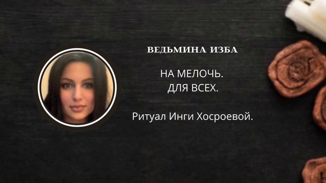 НА МЕЛОЧЬ. ДЛЯ ВСЕХ. ▶️ ВЕДЬМИНА ИЗБА ▶️ ИНГА ХОСРОЕВА. смотреть онлайн