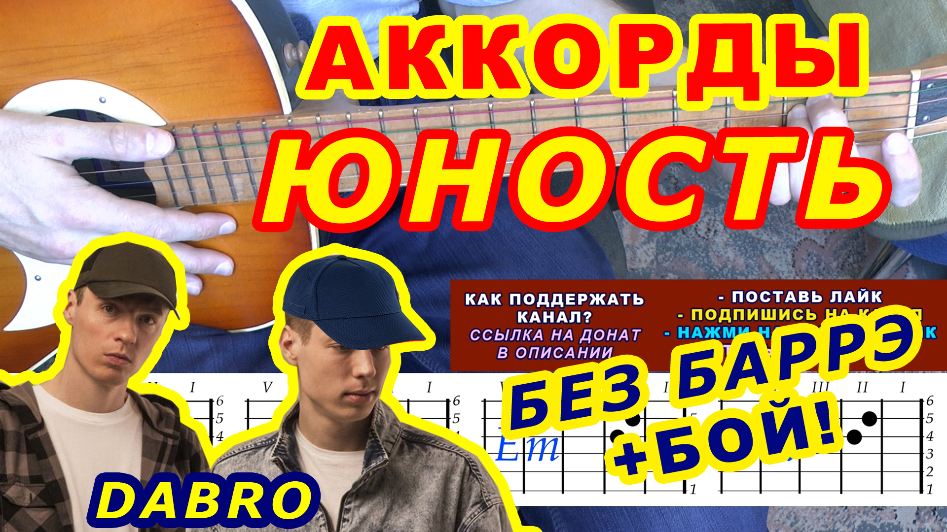 Юность Аккорды ? Dabro Добро ♪ Разбор песни на гитаре ♫ Гитарный Бой для начинающих смотреть онлайн