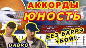 Юность Аккорды ? Dabro Добро ♪ Разбор песни на гитаре ♫ Гитарный Бой для начинающих