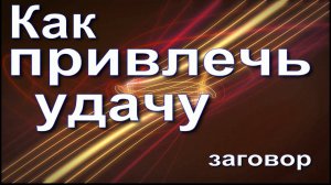 Как привлечь удачу