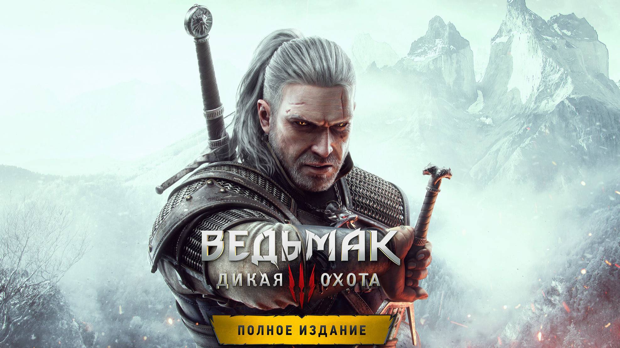 Ведьмак3 первое прохождение (На смерть)