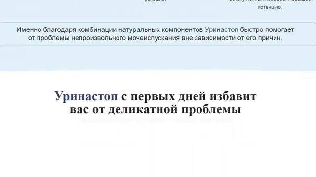 Уринастоп отзывы врачей смотреть онлайн