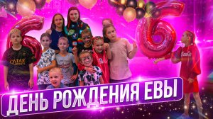 День рождения Евы