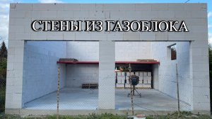 Кладка стен из газоблока