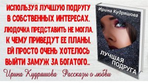 ЛУЧШАЯ ПОДРУГА. Новый интересный поучительный рассказ. Ирина Кудряшова