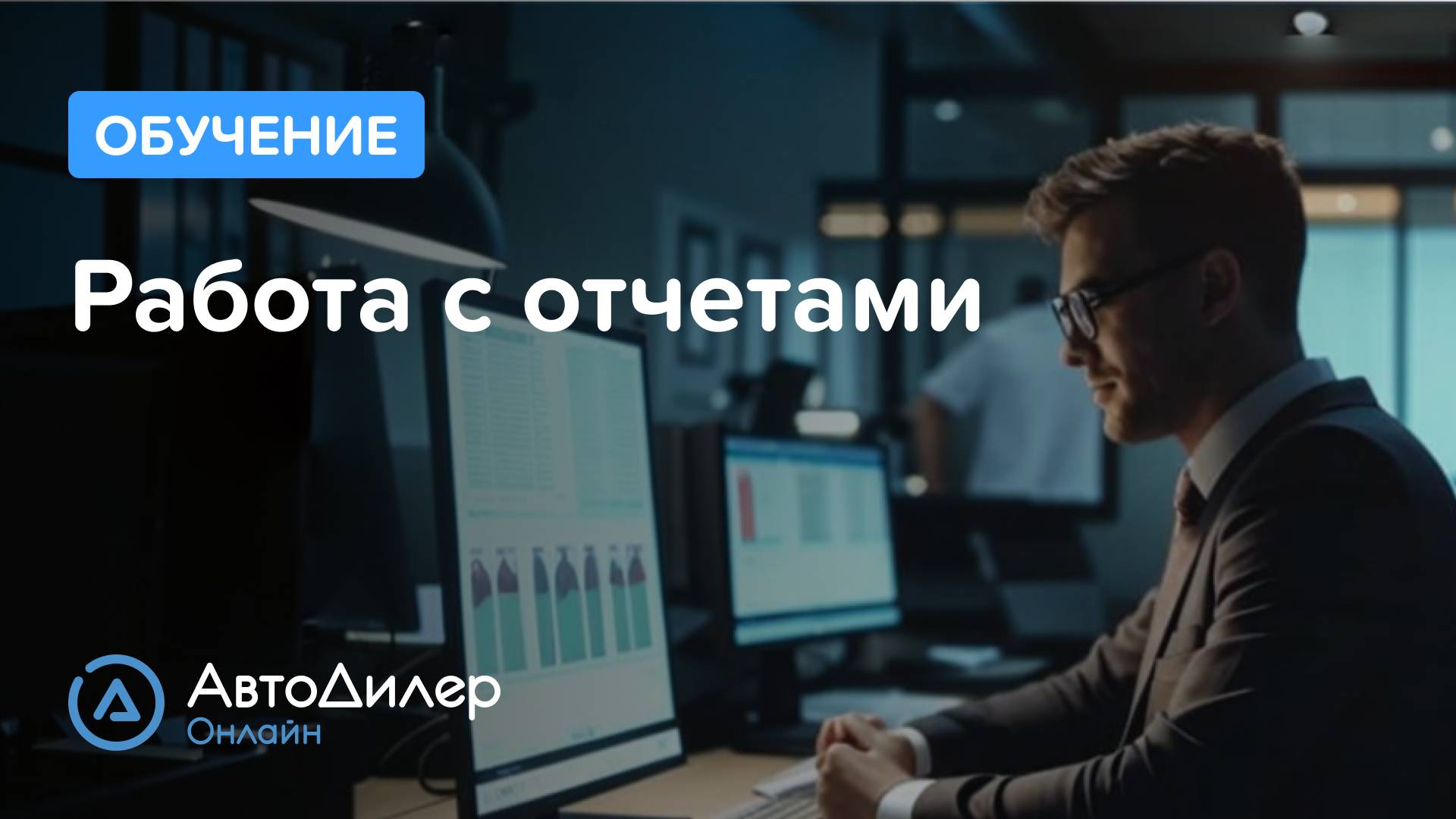 Работа с отчетами – АвтоДилер Онлайн – Программа и CRM для автосервиса – autodealer.ru смотреть онлайн