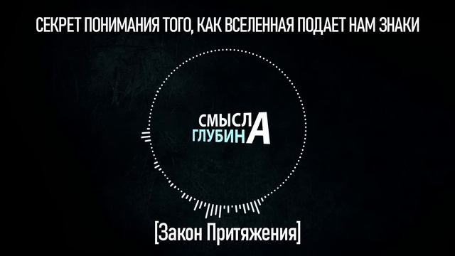 СЕКРЕТ ПОНИМАНИЯ ТОГО, КАК ВСЕЛЕННАЯ ПОДАЕТ НАМ ЗНАКИ | Закон Притяжения смотреть онлайн