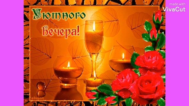 Доброго, Уютного Вечера! Самая Красивая Песня-Пожелание Прекрасного Вечера и Спокойной Ночи! смотреть онлайн