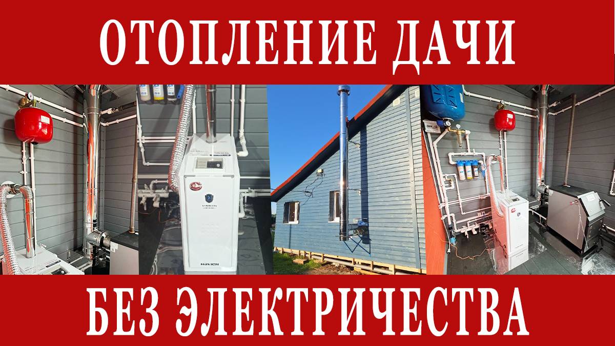 Отопление загородного дома без электричества смотреть онлайн