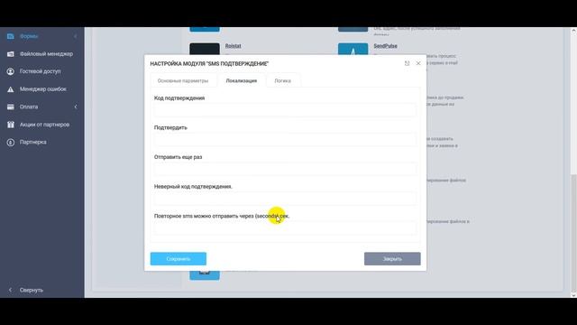 Настройка модуля интеграции SMS подтверждение смотреть онлайн