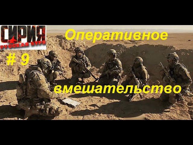 Сирия: Русская буря / Syrian Warfare прохождение игры #9. Провинция Хама. Работает спецназ ГРУ.