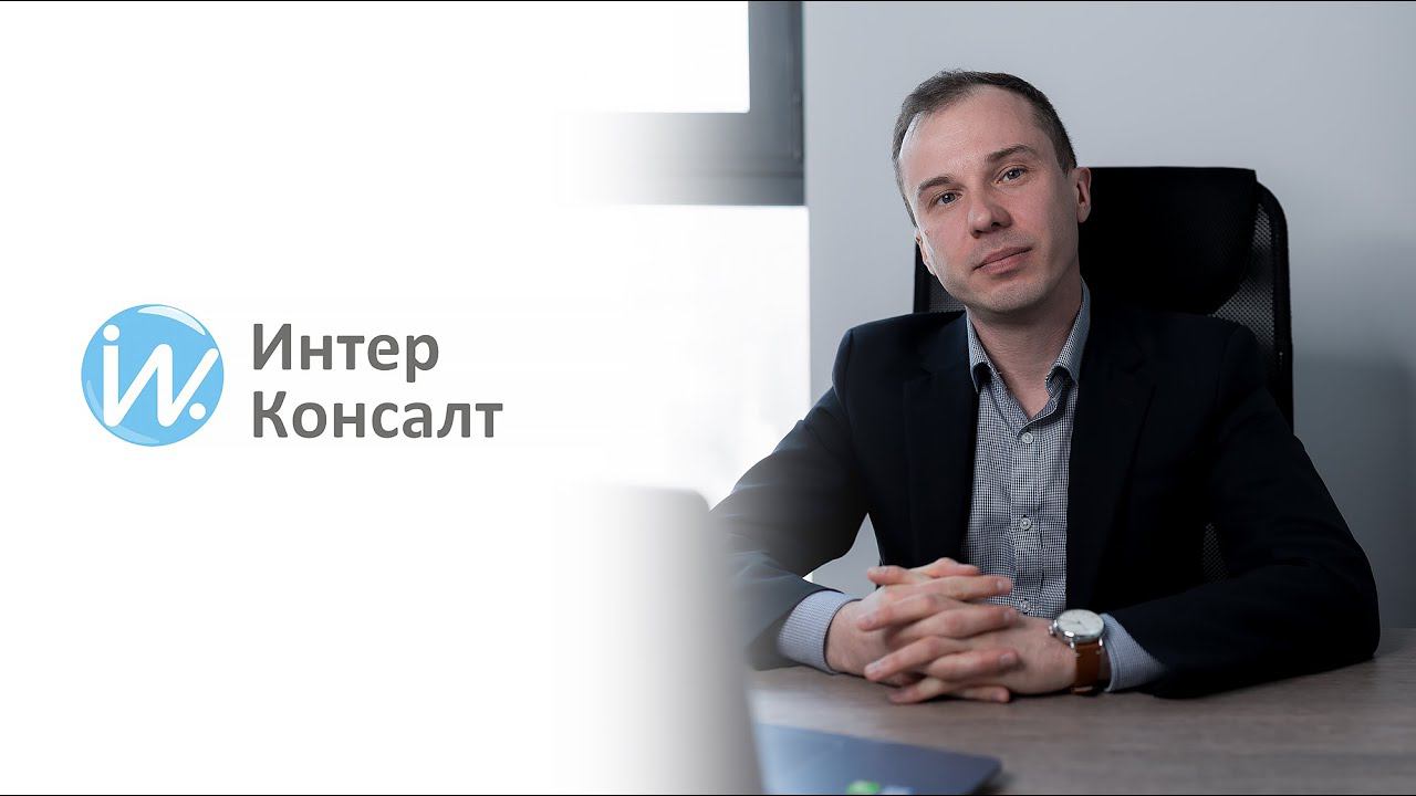 Алексей Горшенин о компании ИнтерКонсалт смотреть онлайн